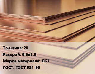 Латунный лист 20 0.6х1.5 Марка: Л63 ГОСТ 931-90, шт, г/к, по запросу цена от 770882 Тг / шт, где купить, условия доставки в Шымкенте и Южно-Казахстанской области